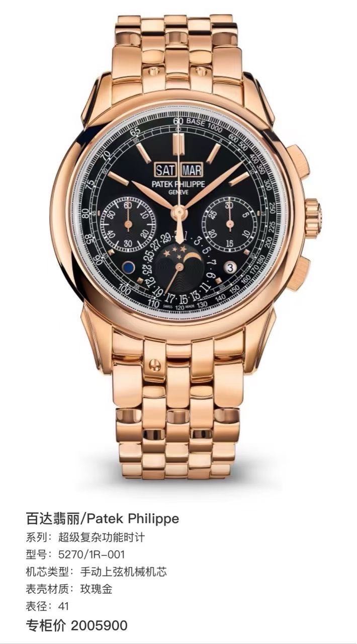Patek Philippe 5270 / 1R